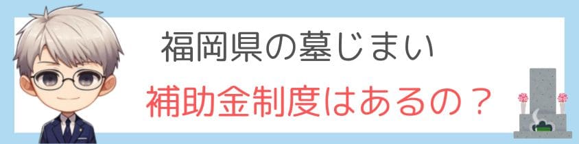 福岡県に墓じまいの補助金制度はあるの？