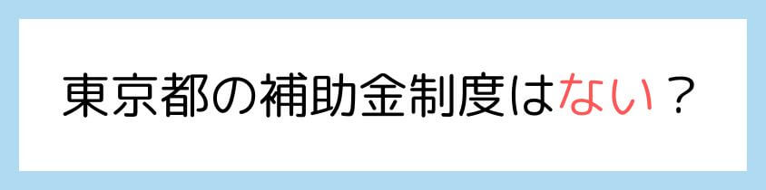 東京都の補助金制度はない？