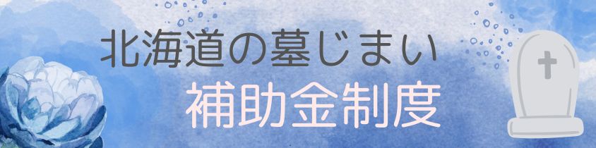 北海道の墓じまい-補助金