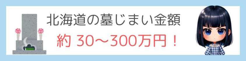 北海道の墓じまい-金額は約30～300万円！