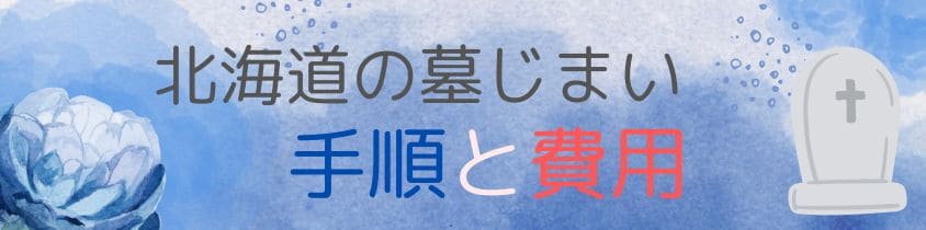 北海道の墓仕舞い-手順と費用