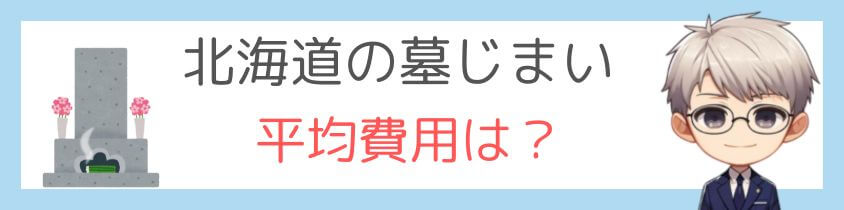 北海道の墓じまいの平均費用は？