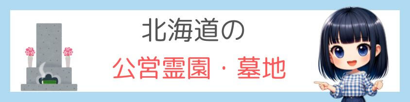 北海道の公営霊園