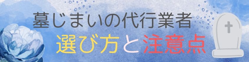 北海道の墓じまい-選び方と注意点