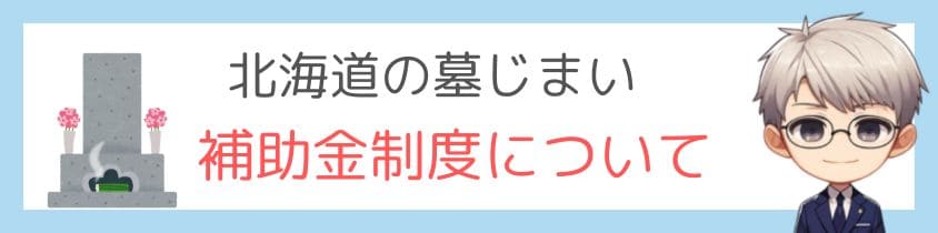 北海道の墓じまいの補助金制度はあるの？