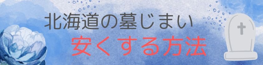 北海道の墓じまい-安くする方法