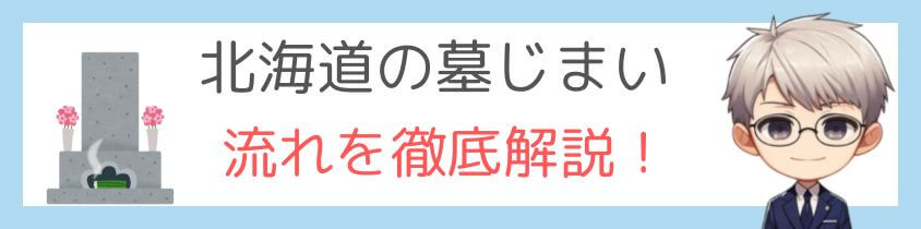 北海道の墓じまいの流れを徹底解説！