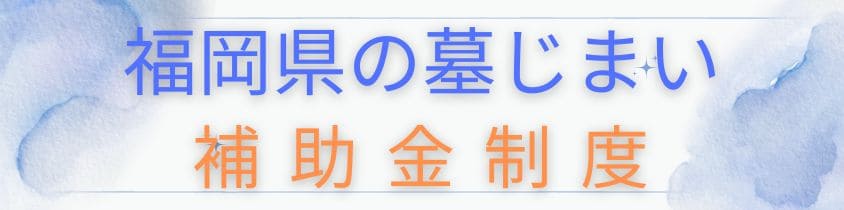 福岡県の墓じまいの補助金制度はある？