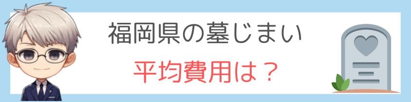 福岡県の墓じまいの平均費用