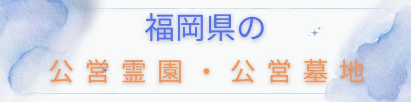 福岡県の公営霊園や公営墓地