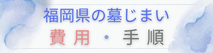 福岡県の墓じまいの費用と手順