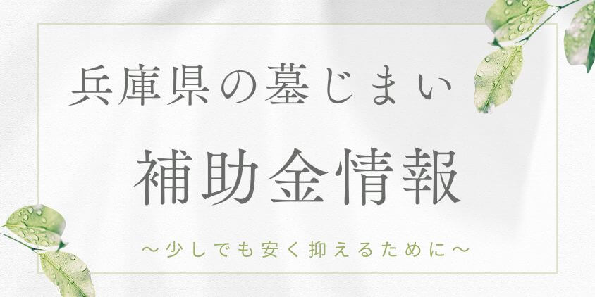 兵庫県の墓じまい-補助金情報