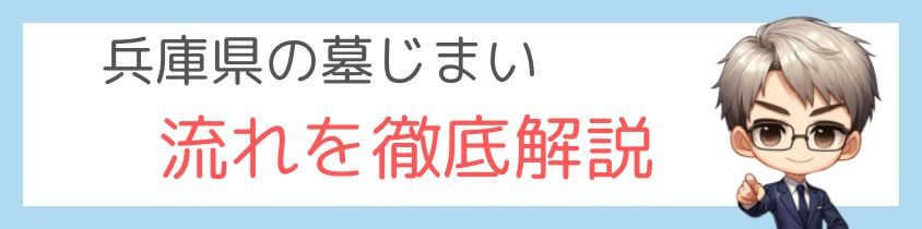 兵庫県の墓じまいの流れを徹底解説