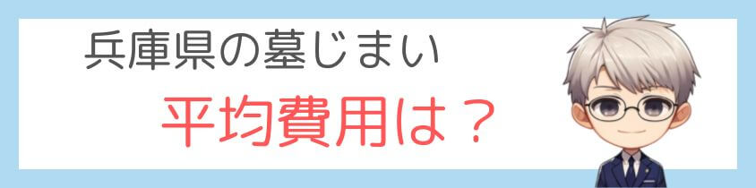 兵庫県の墓じまい-詳細の平均費用