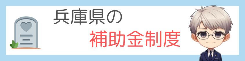 兵庫県-墓じまい補助金制度