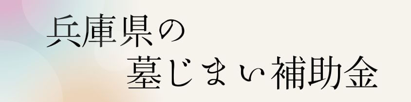 兵庫県の墓じまいの補助金