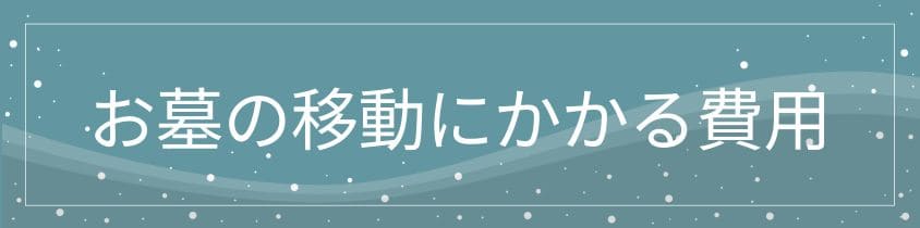 お墓の移動にかかる費用