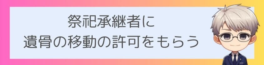 祭祀承継者に移動の許可をもらう