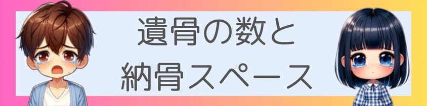 遺骨の数と納骨スペース