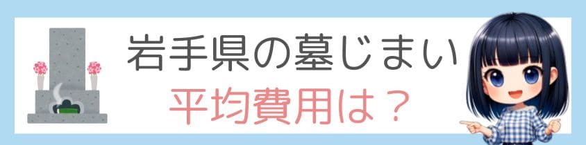 岩手県の墓じまい-平均費用