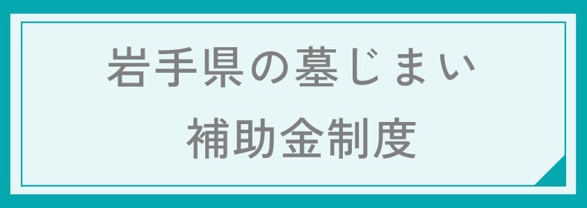 岩手県の墓じまいの補助金制度