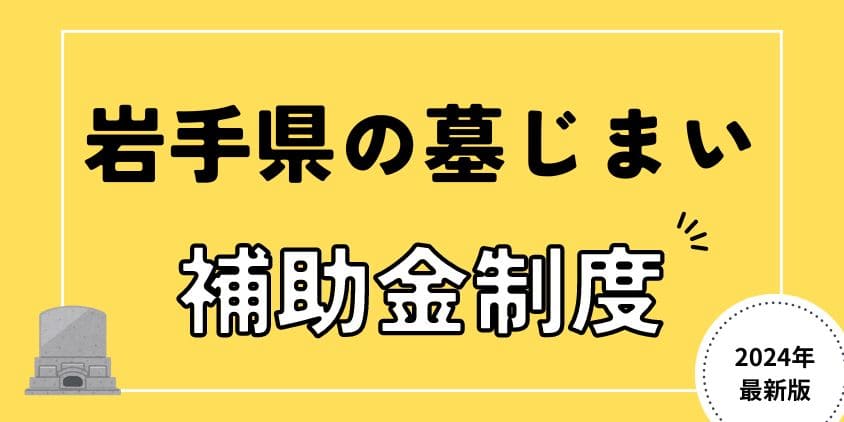 墓じまいの補助金制度－岩手県