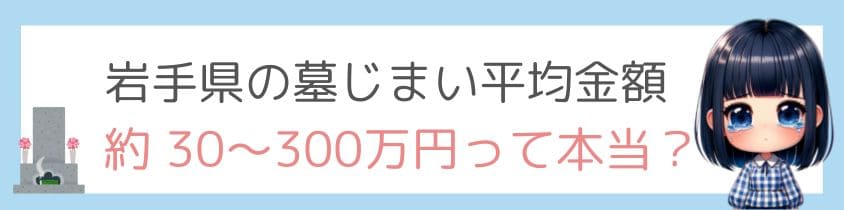 岩手県の墓じまいの平均金額は？