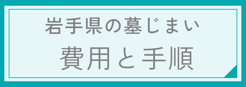 岩手県の墓じまい-費用と手順