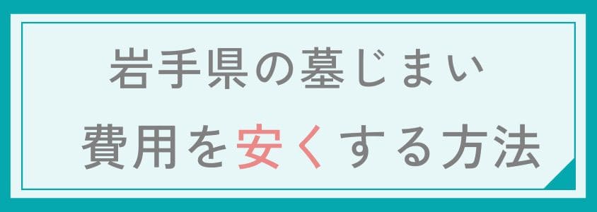 岩手県の墓じまい-費用を安く