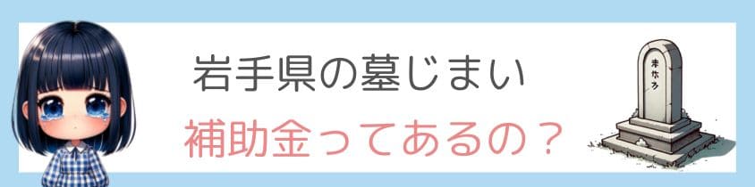 岩手県の墓じまいの補助金はあるの？