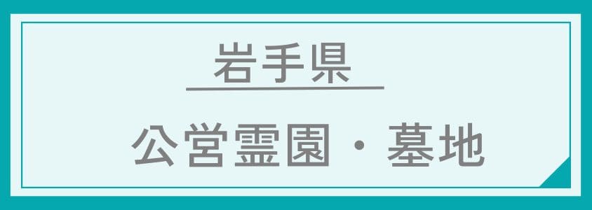 岩手県-公営霊園・公営墓地