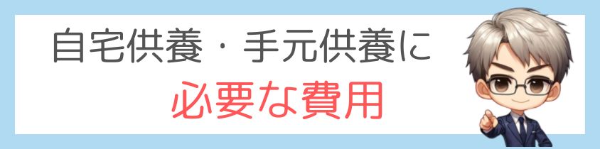 自宅供養に必要な費用