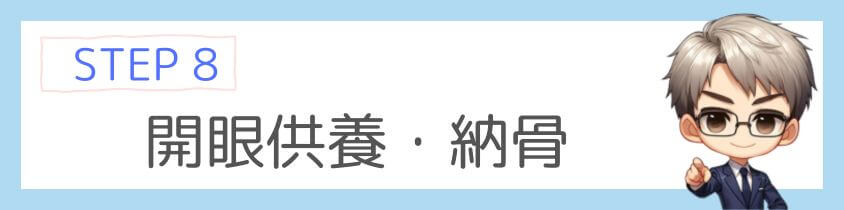 開眼供養して納骨する