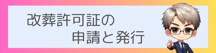 改葬許可証の申請、発行