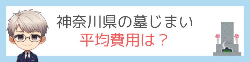 神奈川県の墓じまいの平均費用