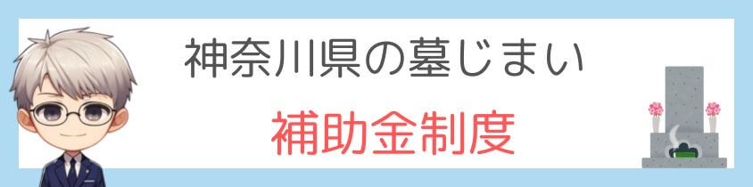 神奈川県の墓じまいの補助金制度