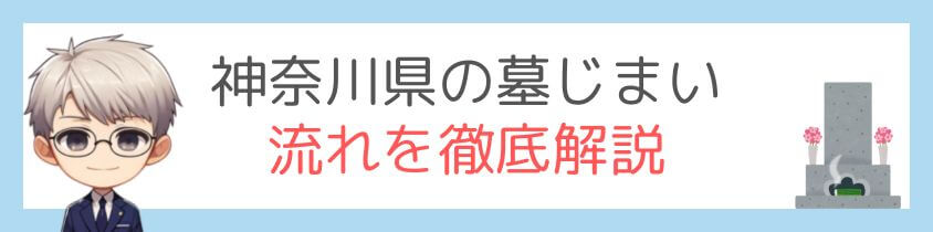 神奈川県の墓じまいの流れを徹底解説