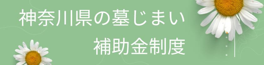 神奈川県の墓じまいの補助金制度