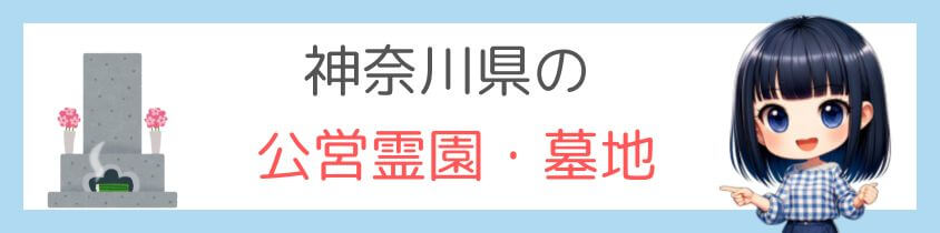 神奈川県の公営霊園・墓地