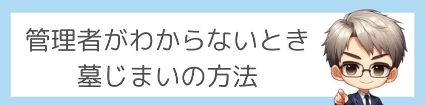 管理者がわからないときの墓じまいの方法