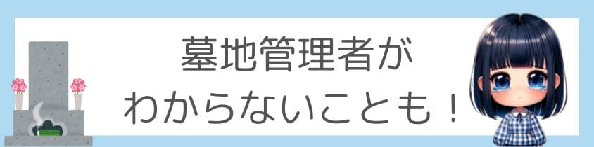 墓地管理者がわからないことも