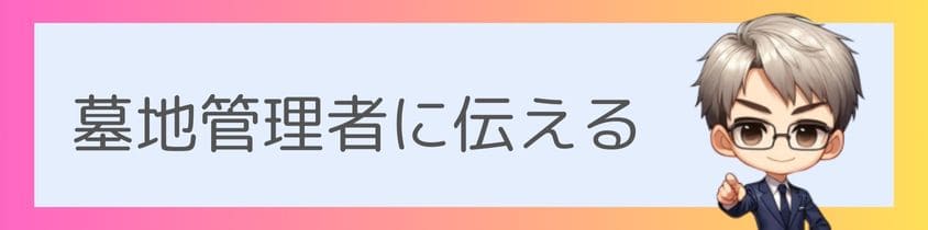 墓地管理者に伝える