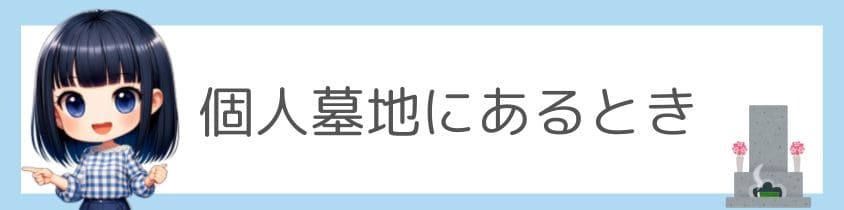 個人墓地にあるときの調べ方