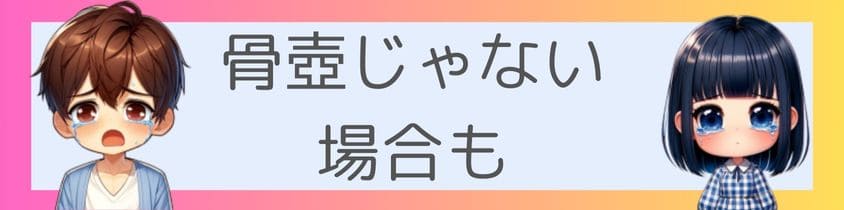 骨壺じゃない場合も