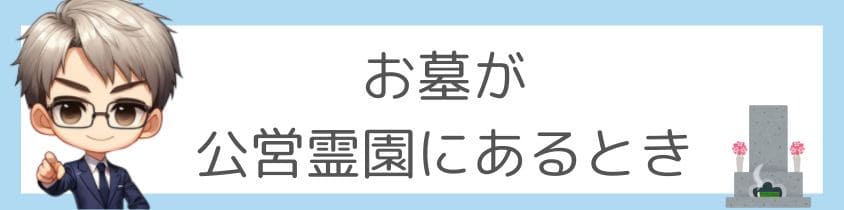 公営霊園でしらべるには