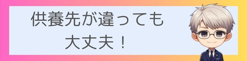 供養先が違っても大丈夫！