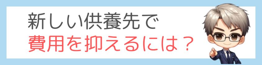 新しい供養先で費用を抑える