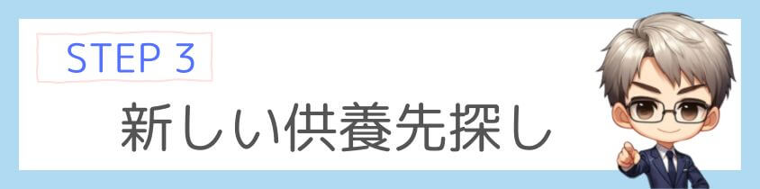 新しい供養先を探す