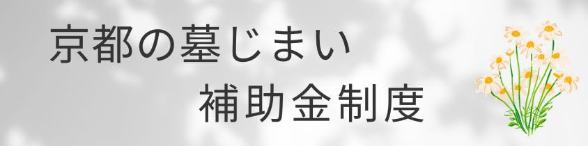 京都の墓じまいの補助金制度