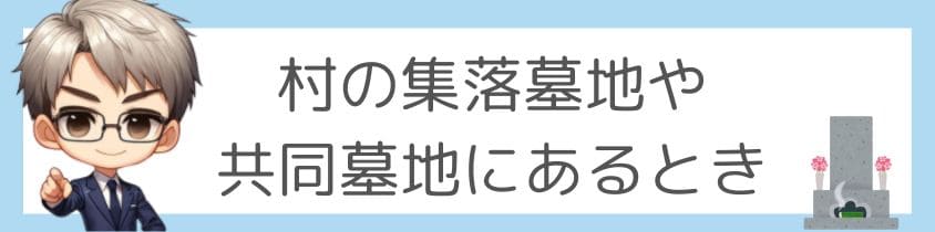 集落墓地や共同墓地にあるとき